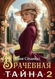 Врачебная тайна 2