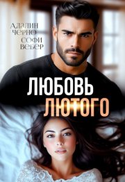 Любовь Лютого