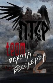 ПТСР team. Пехота бессмертна-2