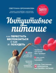 Интуитивное питание. Как перестать беспокоиться о еде и похудеть