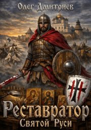 Реставратор Святой Руси 2