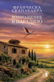Возвращение в Парадизо