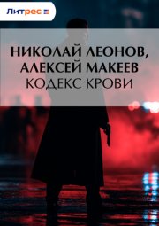 Кодекс крови