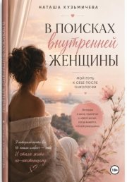 В поисках внутренней женщины