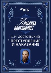 Преступление и наказание