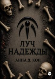 Луч надежды (#5)