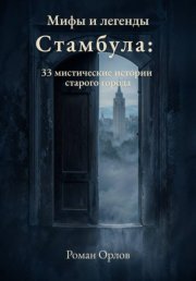 Мифы и легенды Стамбула: 33 мистические истории старого города