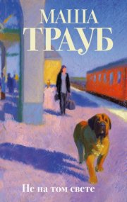 Не на том свете