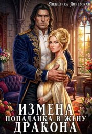 Измена. Попаданка в жену дракона