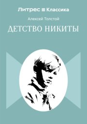 Детство Никиты