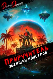 Приручитель женщин-монстров. Том 10