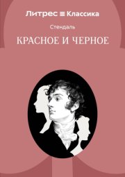 Красное и черное