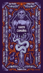Канун Самайна
