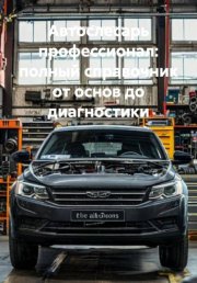 Автослесарь профессионал: полный справочник от основ до диагностики