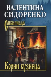Корни кузнеца