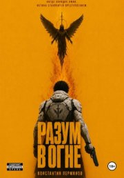 РАЗУМ В ОГНЕ