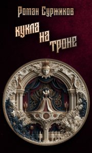Кукла на троне