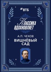 Вишневый сад