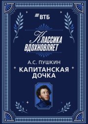 Капитанская дочка