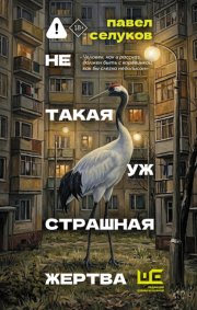 Не такая уж страшная жертва