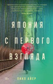 Япония с первого взгляда