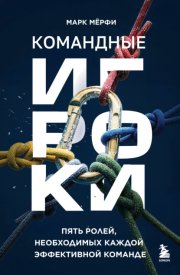 Командные игроки. Пять ролей, необходимых каждой эффективной команде
