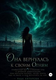 Она вернулась к своим Огням