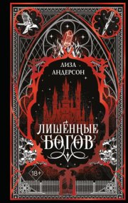 Лишенные богов