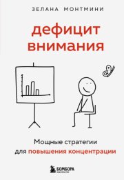 Дефицит внимания. Мощные стратегии для повышения концентрации