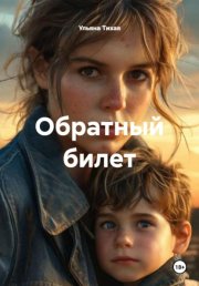 Обратный билет