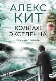 Коллаж экселенца