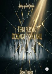 Тени разума осколки чужих лиц