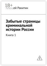 Забытые страницы криминальной истории России. Книга 1