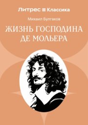 Жизнь господина де Мольера