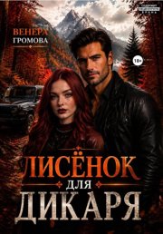 Лисёнок для дикаря
