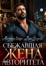 Сбежавшая жена авторитета