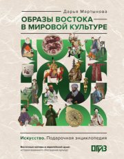 Образы Востока в мировой культуре