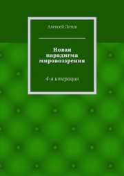 Новая парадигма мировоззрения