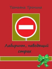 Лабиринт, наводящий страх