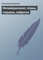 Незавершенное, планы, отрывки, наброски