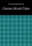 Сказки Белой Горы