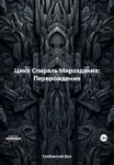 Цикл Спираль Мироздания: Перерождение