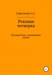 Роковая четверка