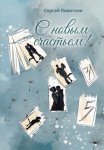 С новым счастьем