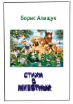 Стихи о животных