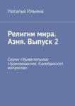 Религии мира. Азия. Выпуск 2. Серия «Удивительное страноведение. Калейдоскоп вопросов»