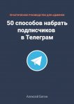 50 способов набрать подписчиков в Телеграм