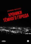 Хроники тёмного города