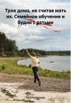 Трое дома, не считая мать их. Семейное обучение и будни с детьми