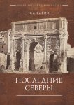 Последние Северы